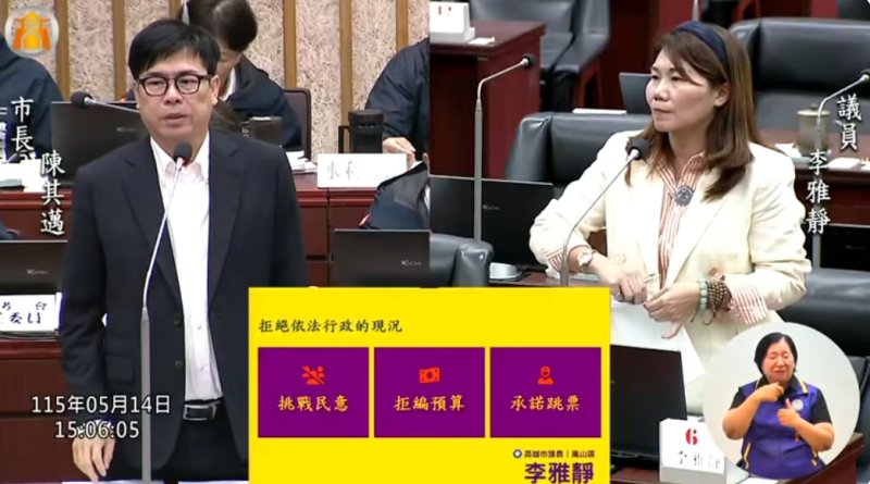 漾新聞｜李雅靜質疑中央施政失序　陳其邁：依法循憲政機制解爭議