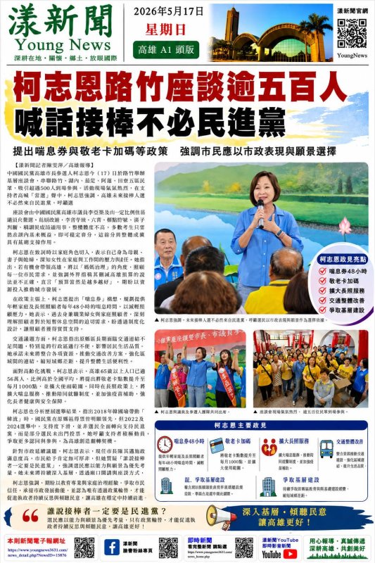 漾新聞｜柯志恩路竹座談逾五百人 喊話接棒不必民進黨