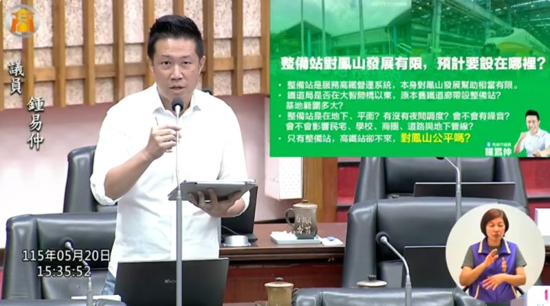 漾新聞｜鍾易仲追高鐵整備站 促鳳山車站預留三鐵共構未來