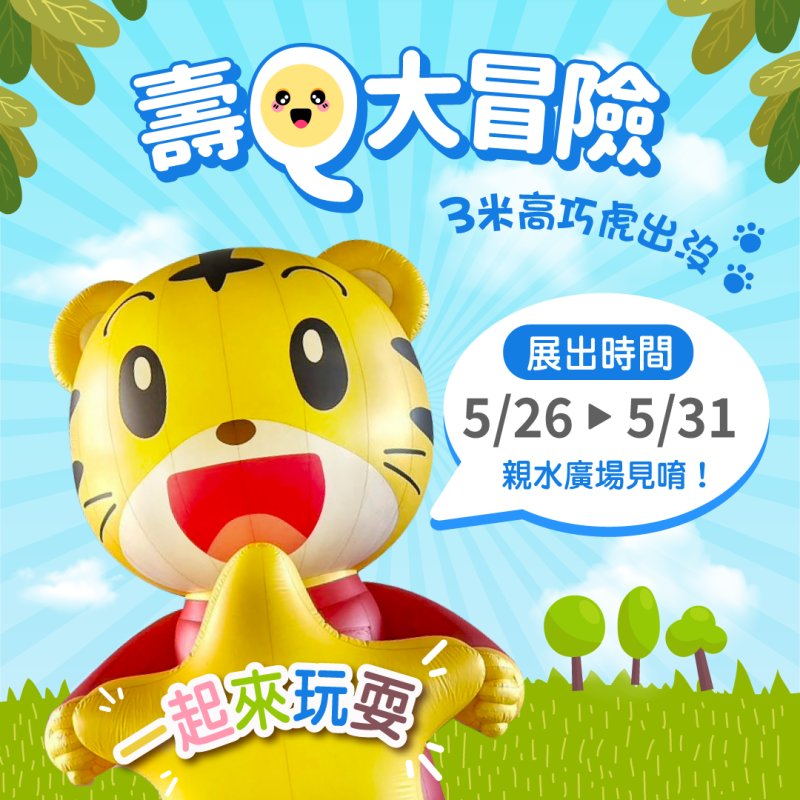 漾新聞｜巧虎現身壽山動物園 親子勇氣冒險樂園月底登場