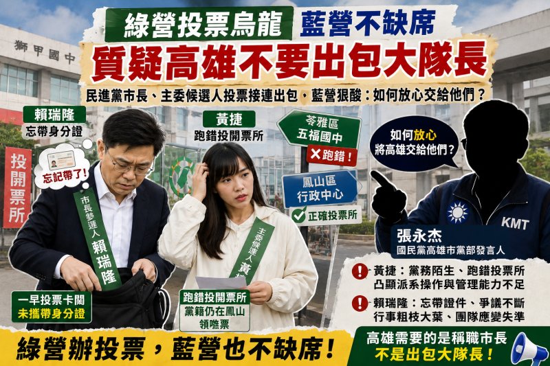 漾新聞｜綠營投票烏龍藍營不缺席　質疑高雄不要出包大隊長