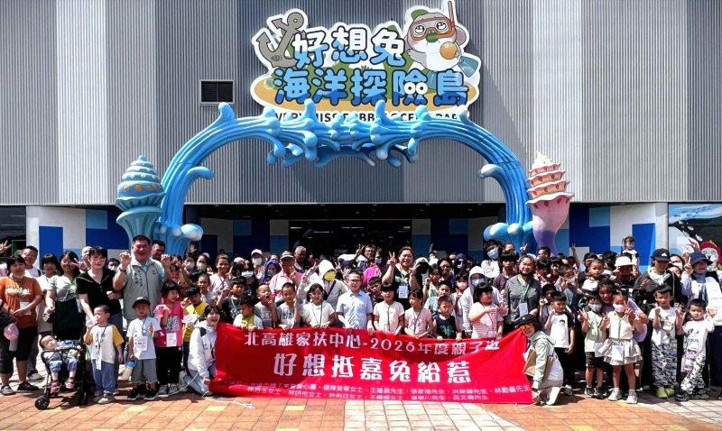 漾新聞|北高雄家扶中心3百多位親子同遊