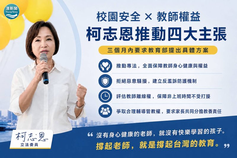 漾新聞｜柯志恩提校園安全主決議　要求教育部三月內給解方