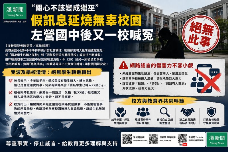 漾新聞｜「關心不該變成獵巫」假訊息延燒無辜校園　左營國中後又一校喊冤