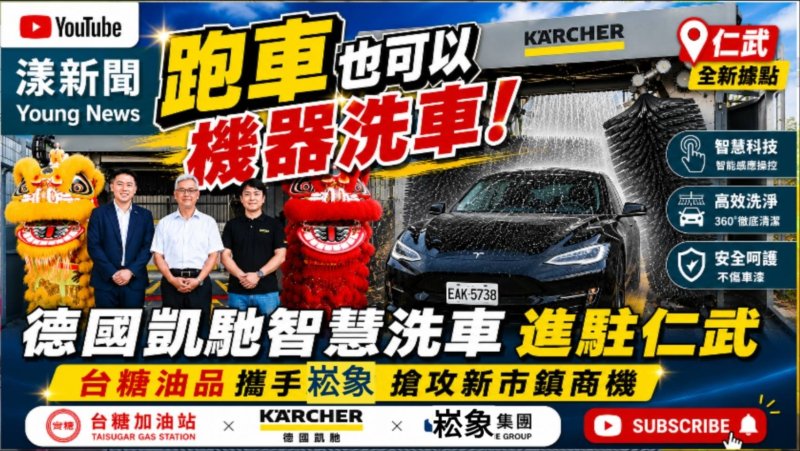 影｜這台機器可以洗跑車｜台糖仁武民族3加油站引進德國高端科技搶攻名牌車市場｜漾新聞