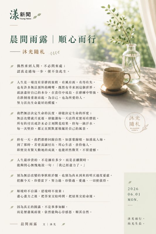晨間雨露｜順心而行   ——沐光隨札
