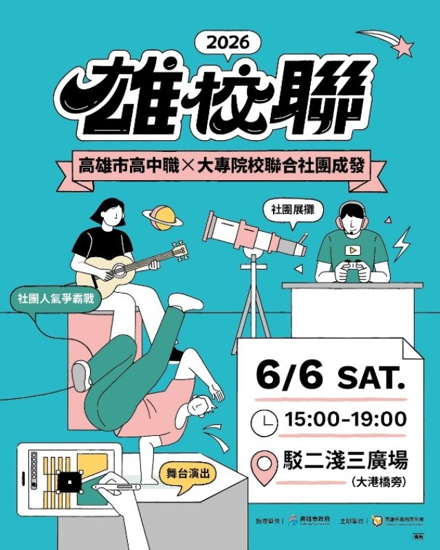 漾新聞｜雄校聯6月6日熱血登場　24校37社團齊聚駁二尬青春