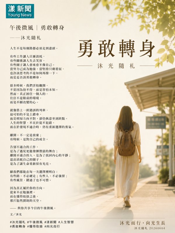 漾新聞｜《勇敢轉身》 沐光隨札｜午後微風 