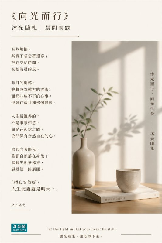 《向光而行》 沐光隨札｜晨間雨露