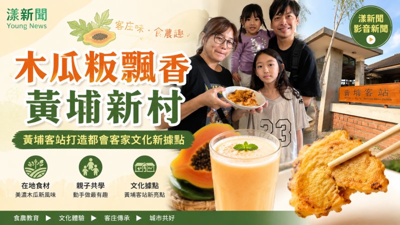 影｜木瓜粄飄香 黃埔客站打造都會客家文化新據點｜漾新聞