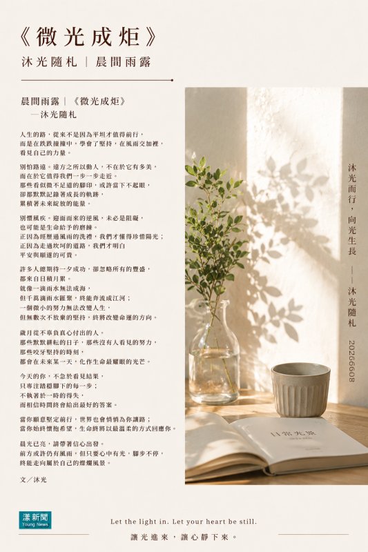 《微光成炬》 沐光隨札｜晨間雨露