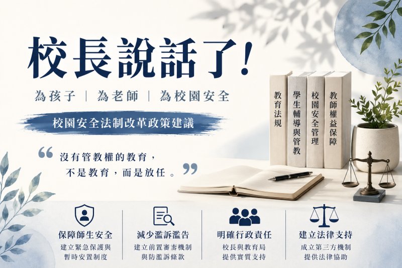 漾新聞|校長憂校園安全瀕臨失衡　疾呼修法重建管教權與支持系統