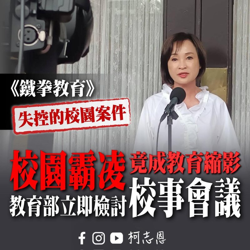 漾新聞|《鐵拳教育》掀教師共鳴　柯志恩促教育部正視校園集體焦慮