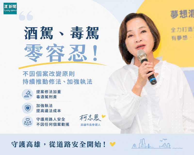 漾新聞|顧問團成員曾涉酒駕　柯志恩重申零容忍不改原則