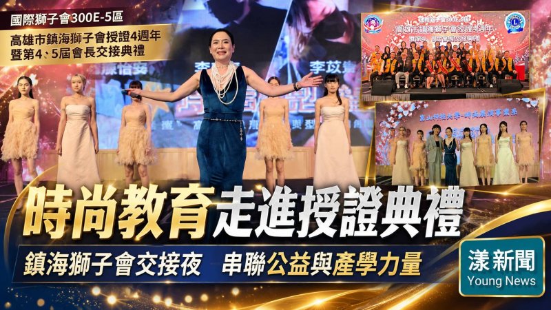 影｜時尚教育走進鎮海授證典禮 名模教授攜大學生服裝走秀展現產學力｜漾新聞