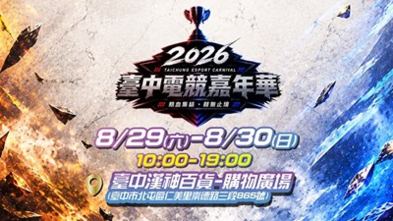 漾新聞｜漢神洲際新地標首度攜手電競盛會！2026台中電競嘉年華8月底登場 總獎金15萬元開放報名