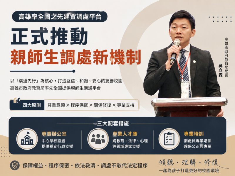 漾新聞｜高雄全國首創親師生調處平台　溝通先行打造友善校園