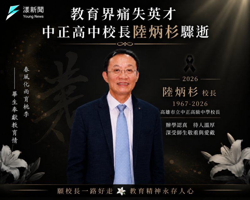 即時｜漾新聞｜家屬久候未歸驚見倒臥校長室　中正高中校長陸炳杉驟逝教育界哀痛