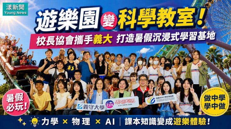 影｜遊樂園變科學教室 高雄市學生暑假玩瘋了！ 校長協會攜手義大打造暑假沉浸式學習基地｜漾新聞