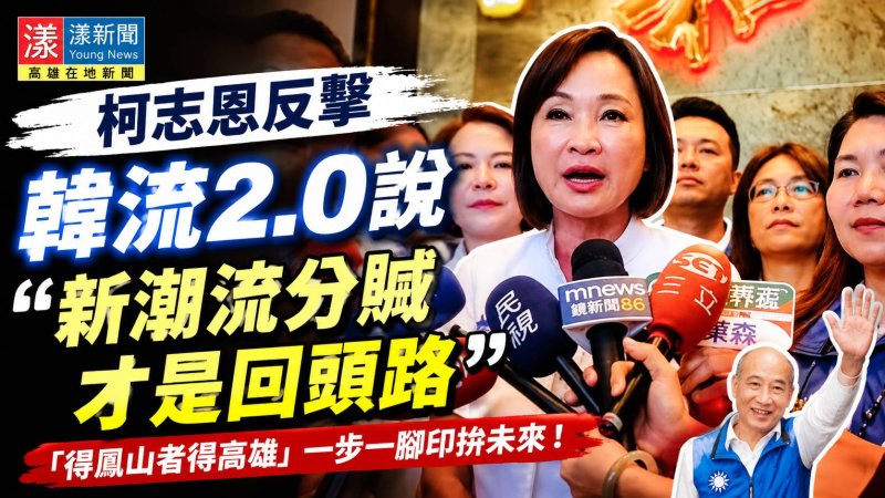 影｜柯志恩反擊韓流2.0說　「新潮流分贓才是回頭路」｜漾新聞