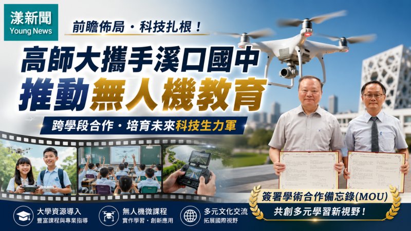 漾新聞｜無人機教育飛進嘉義校園　高師大攜溪口國中跨域培育科技新世代
