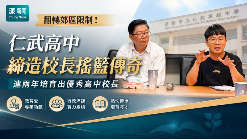 漾新聞｜郊區完全中學翻身校長搖籃　仁武高中連兩年送出教育領航者