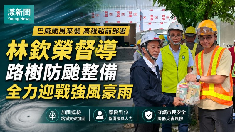 漾新聞｜巴威逼近高雄超前部署　林欽榮督導路樹防颱整備全力迎戰強風豪雨