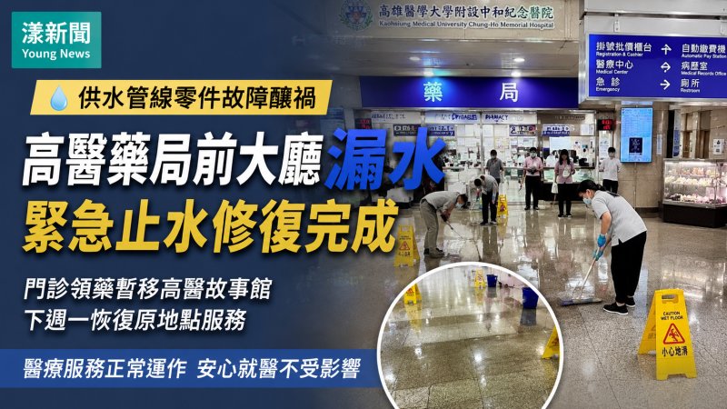 漾新聞｜高醫藥局前大廳突漏水　供水管線零件故障緊急修復