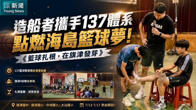 漾新聞｜造船者攜手137籃球體系　旗津四校暑假營點燃海島籃球夢