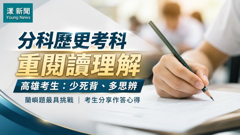 漾新聞｜分科歷史重閱讀理解　高雄考生：少死背、多思辨　蘭嶼題最具挑戰