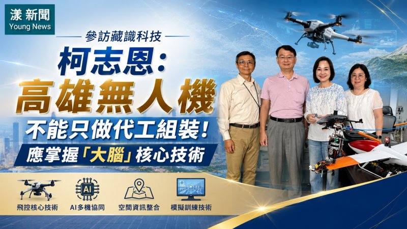 漾新聞｜柯志恩參訪藏識科技　主張高雄無人機產業不能只拚組裝更要掌握AI飛控核心技術