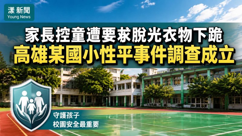 漾新聞｜家長控童遭要求脫光衣物下跪　高雄某國小性平事件調查成立