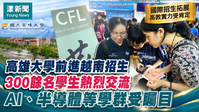 漾新聞｜高雄大學前進越南招生吸引300學子　AI、半導體與法律成熱門焦點