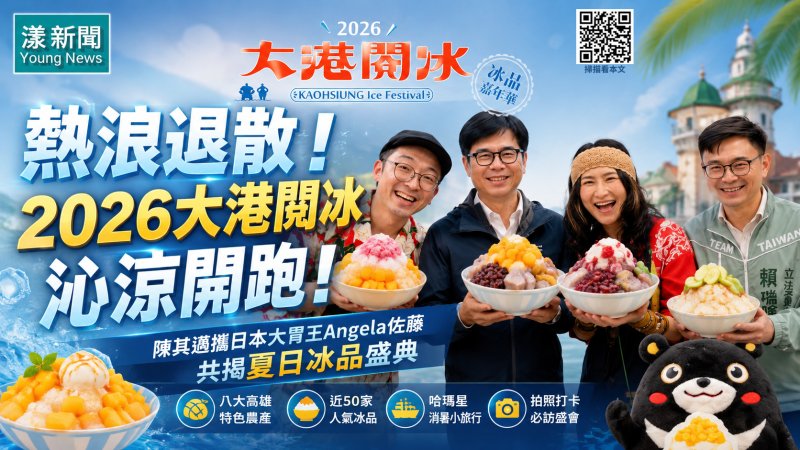 漾新聞｜熱浪襲港都　大港閱冰開跑　陳其邁攜Angela佐藤邀全民吃冰消暑