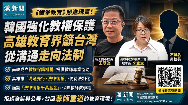 漾新聞｜《鐵拳教育》照進現實！韓國強化教權保護　高雄教育界籲台灣從溝通走向法制