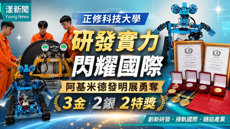 漾新聞｜正修科大阿基米德發明展摘3金2銀　智慧科技再獲2特獎