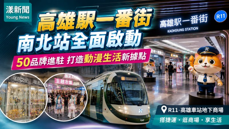 漾新聞｜高雄駅一番街南北站全面啟動　50品牌打造動漫生活新據點