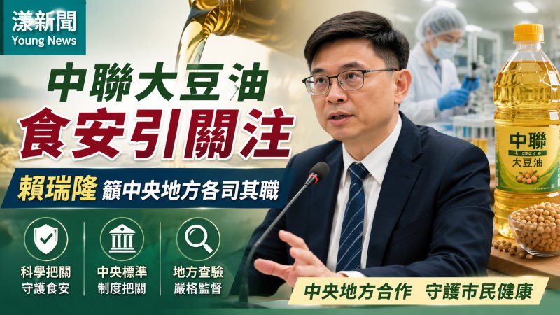 漾新聞｜中聯大豆油食安引關注　賴瑞隆籲中央地方各司其職 