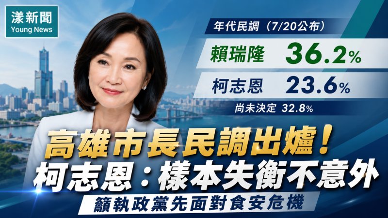 漾新聞｜回應最新民調　柯志恩：尊重結果、樣本結構失衡不意外　籲執政黨先面對食安危機