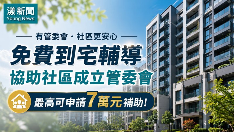 漾新聞｜社區管委會成立卡關有解　免費到宅輔導最高補助7萬元