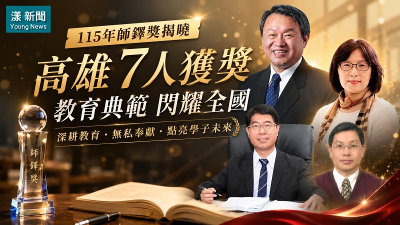 漾新聞｜全國師鐸獎揭曉高雄7人獲殊榮　深耕教育獲最高肯定