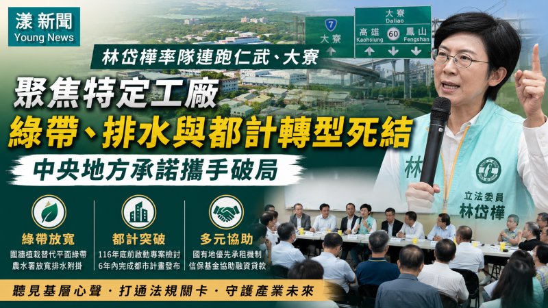 漾新聞｜林岱樺率隊直擊仁武、大寮工廠困境　中央地方承諾鬆綁法規加速合法化