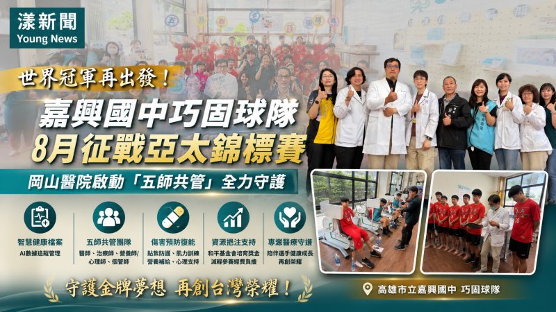 漾新聞｜世界冠軍再征亞太賽　岡山醫院五師共管守護嘉興國中金牌夢