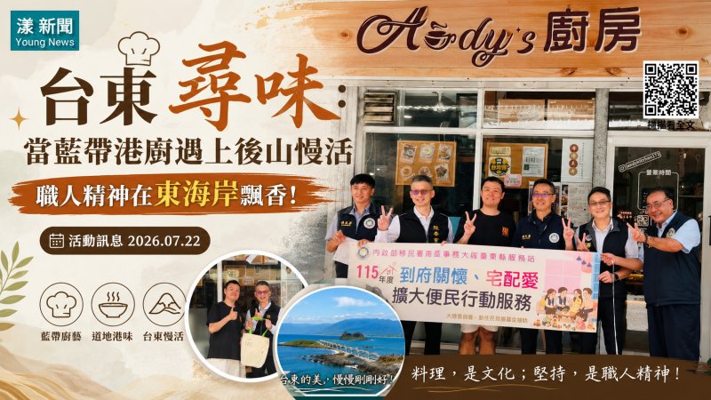 漾新聞｜藍帶港廚落腳台東飄香　黃逸鴻用職人精神譜寫港味新故事 
