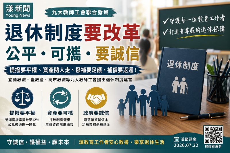 漾新聞｜九大教師工會籲改革退休制度　主張提撥平權、資產可攜、政府守信