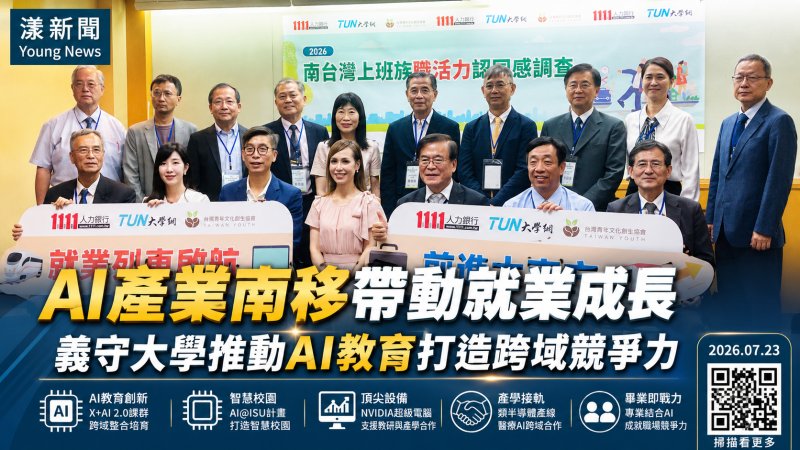 漾新聞｜AI產業南移帶動就業熱　義守大學打造跨域AI人才迎戰未來