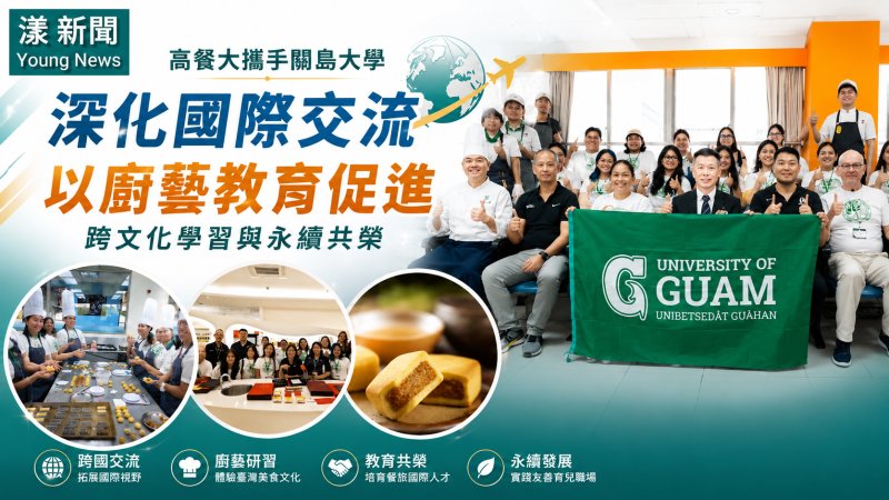 漾新聞｜高餐大攜手關島深化交流　廚藝教育串聯亞太永續共榮