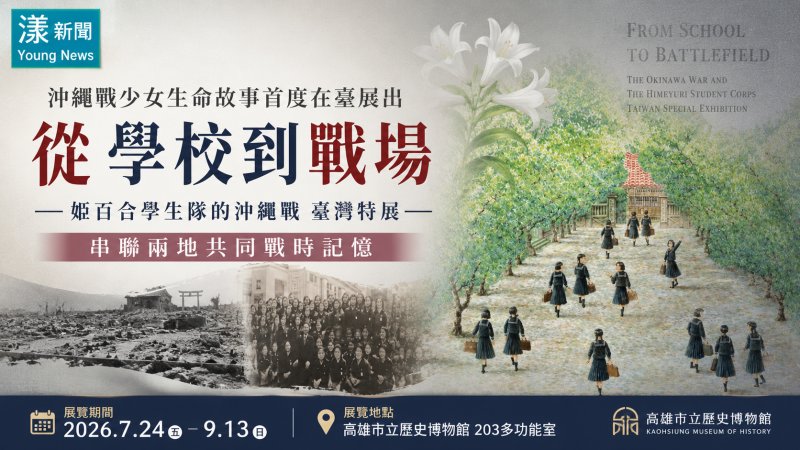 漾新聞｜姬百合學生隊故事首度來臺　高史博特展串聯臺灣沖繩戰時記憶