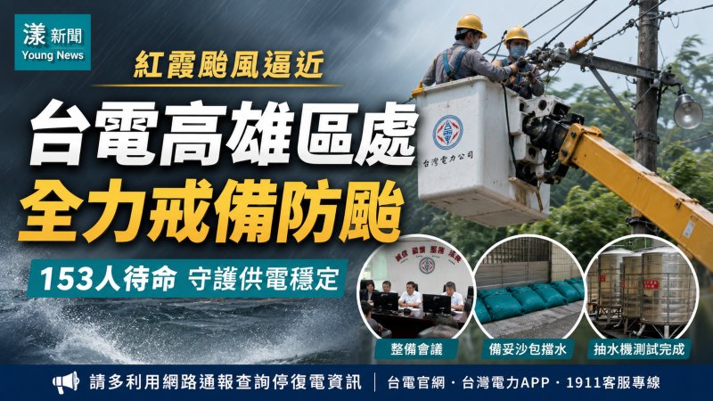 漾新聞｜紅霞颱風逼近南部外海　台電高雄區處153人待命全力防颱搶修
