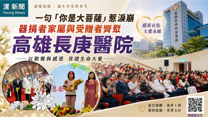 漾新聞｜一句「你是大菩薩」惹淚崩　器捐者家屬與受贈者齊聚感念生命大愛 